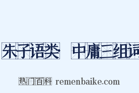 朱子语类·中庸三组词是什么意思的图片